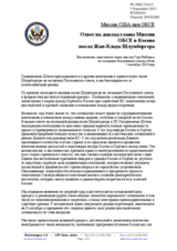 Миссия США при ОБСЕ - Ответ на доклад главы Миссии ОБСЕ в Косово посла Жан-Клода Шлумбергера 