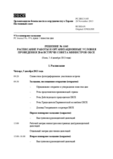 Решение № 1105 Постоянного совета