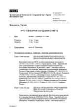 Журнал 977-го пленарного заседания Постоянного совета