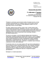 Миссия США при ОБСЕ - О событиях в Украине