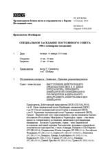 Журнал 980-го специального пленарного заседания Постоянного совета  