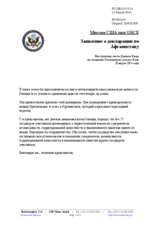 Миссия США при ОБСЕ - Заявление о декларации по Афганистану