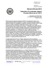 Миссия США при ОБСЕ - Заявление об ухудшении защиты Россией обязательств ОБСЕ