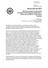 Миссия США при ОБСЕ - Продолжающиеся нарушения Российской Федерацией принципов и обязательств ОБСЕ и ситуация в Украине