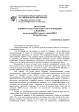 Выступление Постоянного представителя Российской Федерации А.В.Келина - О ситуации на Украине