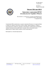 Миссия США при ОБСЕ - Заявление о нападении ИГИЛ на консульство Турции в Мосуле