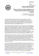 Миссия США при ОБСЕ - Ответ на доклад главного наблюдателя Специальной миссии наблюдателей в Украине