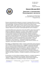 Миссия США при ОБСЕ - Заявление в ознаменование Международного дня цыган