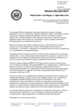 Миссия США при ОБСЕ - Заявление о выборах в Афганистане