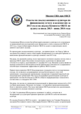 Миссия США при ОБСЕ - Ответы на доклад внешнего аудитора по финансовому отчету и ведомостям за 2013 год и на доклад Комитета ОБСЕ по аудиту за июль 2013 - июнь 2014 года