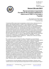 Миссия США при ОБСЕ - Продолжающиеся нарушения Российской Федерацией принципов и обязательств ОБСЕ и ситуация в Украине