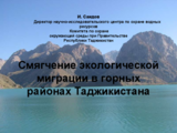 Presentation by Ibragim Saidov, Head of Ecological Norms Department, Committee on Environment Protection, Scientific Water Centre, Tajikistan (ru)