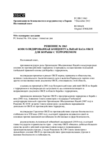 Решение № 1063 Постоянного совета