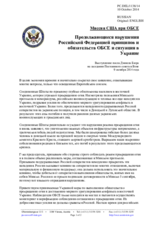 Миссия США при ОБСЕ - Продолжающиеся нарушения Российской Федерацией принципов и обязательств ОБСЕ и ситуация в Украине