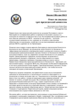 Миссия США при ОБСЕ - Ответ на доклады трех председателей комитетов