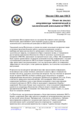 Миссия США при ОБСЕ - Ответ на доклад координатора экономической и экологической деятельности ОБСЕ