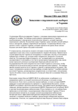 Миссия США при ОБСЕ - Заявление о парламентских выборах в Украине