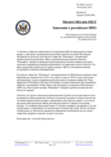 Миссия США при ОБСЕ - Заявление о российских НПО