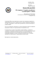 Миссия США при ОБСЕ - Об отправке в Украину российского “гуманитарного” конвоя