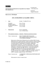 Журнал 1025-го пленарного заседания Постоянного совета