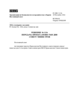 Решение № 1136 Постоянного совета