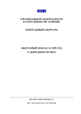 OSCE Annual Report 1995 (ru)