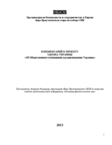 Комментарий к проекту закона Украины "Об Общественном телевидении и радиовещании Украины"