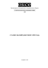 Стамбульский документ