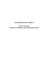 Заключительный документ третьей встречи Совета министров СБСЕ в Стокгольме, 14-15 декабря 1992 