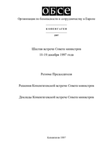 Заключительный документ шестой встречи Совета министров ОБСЕ в Копенгагене, 18-19 декабря 1997