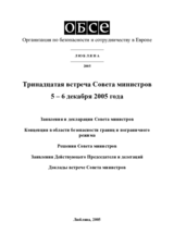 Заключительный документ тринадцатой встречи Совета министров ОБСЕ в Софии, 5–6 декабря 2005 