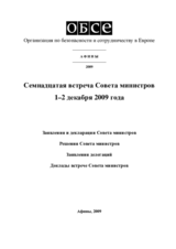 Заключительный документ семнадцатой встречи Совета министров ОБСЕ в Афинах, 1–2 декабря 2009 