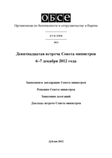 Заключительный документ девятнадцатой встречи Совета министров ОБСЕ в Дублине, 6–7 декабря 2012 