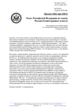 Миссия США при ОБСЕ - Ответ Российской Федерации по закону России об иностранных агентах