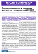 Тематический обзор № 1/2010 АТП - продвижение ДОК ИКАО
