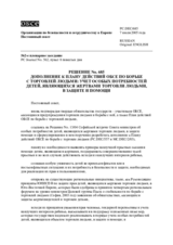 Решение нo. 685 дополнение к плану действий ОБСЕ по борьбе с торговлей людьми: учет особых потребностей детей, являющихся жертвами торговли людьми, в защите и помощи