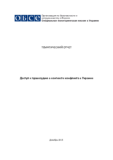 Доступ к правосудию в контексте конфликта в Украине