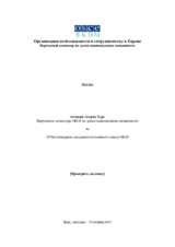 Доклад Астрид Тyрс, Верховного комиссара ОБСЕ по делам национальных меньшинств