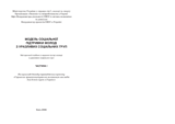 Модель соціальної підтримки молоді з уразливих соціальних груп. Методичний посібник з надання послуг молоді з уразливих соціальних груп. Частина І