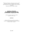 Модель сприяння працевлаштуванню молоді з уразливих соціальних груп. Методичний посібник з надання послуг молоді з уразливих соціальних груп. Частина ІІ