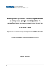 Міжнародна практика заходів, спрямованих на зміцнення довіри між державою та організаціями громадянського суспільства