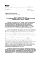 Декларация министров о наращивании усилий ОБСЕ по противодействию транснациональным угрозам