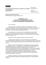 Решение № 8/13 о легком и стрелковом оружии и запасах обычных боеприпасов
