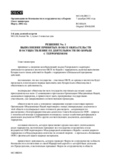 Решение No. 1: выполнение принятых в ОБСЕ обязательств и осуществление ее деятельности по борьбе с терроризмом