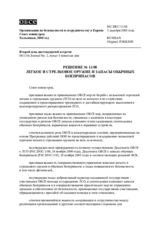 Решение № 11/08 о легком и стрелковом оружии и запасах обычных боеприпасов