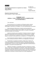 Решение № 9/07 о борьбе с сексуальной эксплуатацией детей в Интернете