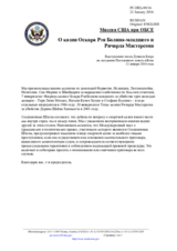 Миссия США при ОБСЕ - О казни Оскара Рэя Болина-младшего и Ричарда Мастерсона