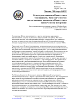 Миссия США при ОБСЕ - Ответ председателям Комитета по безопасности, Экономического и экологического комитета и Комитета по человеческому измерению