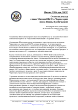 Миссия США при ОБСЕ - Ответ на доклад главы Миссии ОБСЕ в Черногории посла Янины Гребичковой