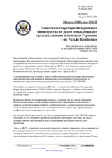 Миссия США при ОБСЕ - Ответ статс-секретарю Федерального министерства по делам семьи, пожилых граждан, женщин и молодежи Германии г-ну Ральфу Кляйндику